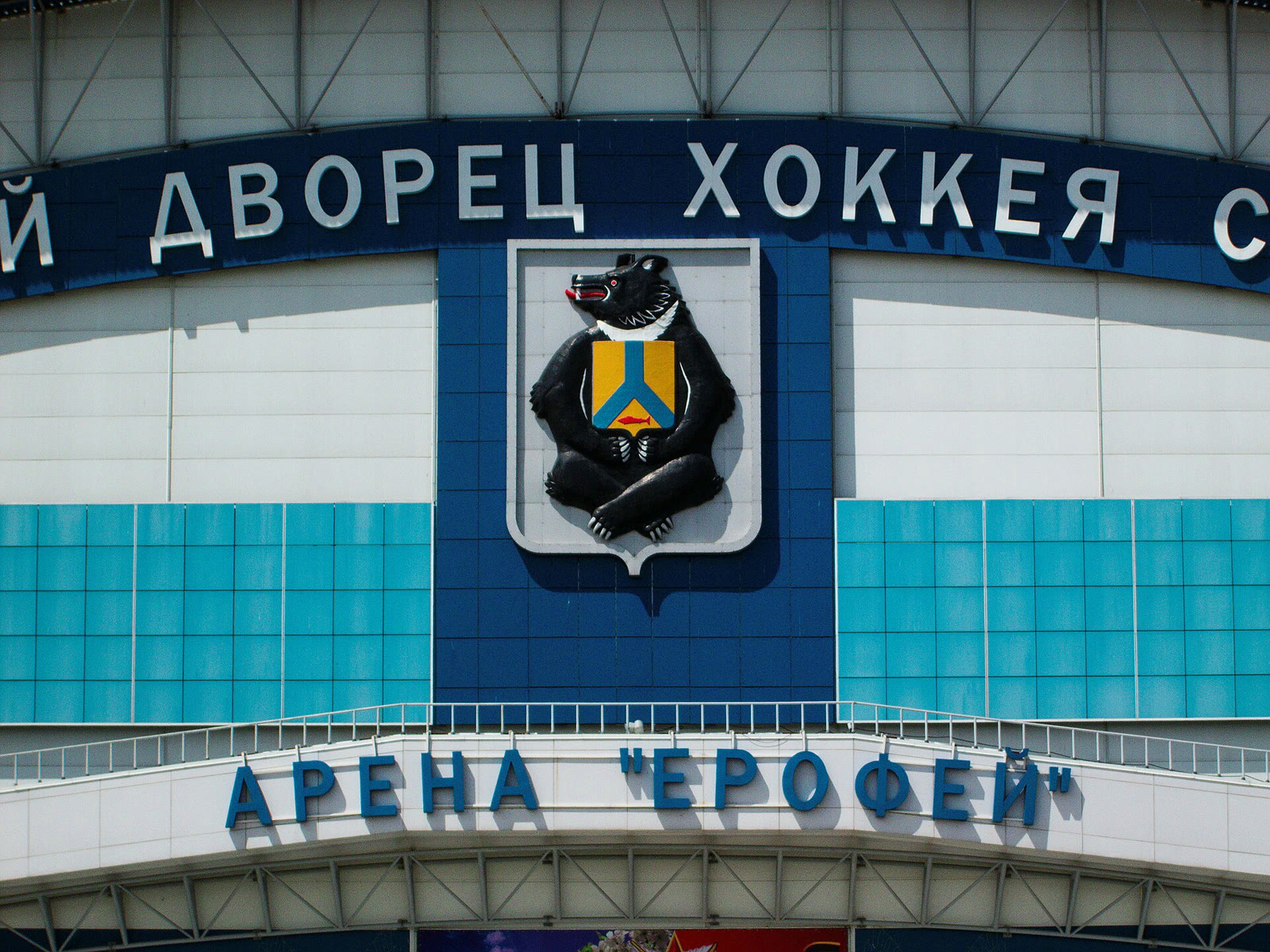 Арена «Ерофей» в Хабаровске (архив)