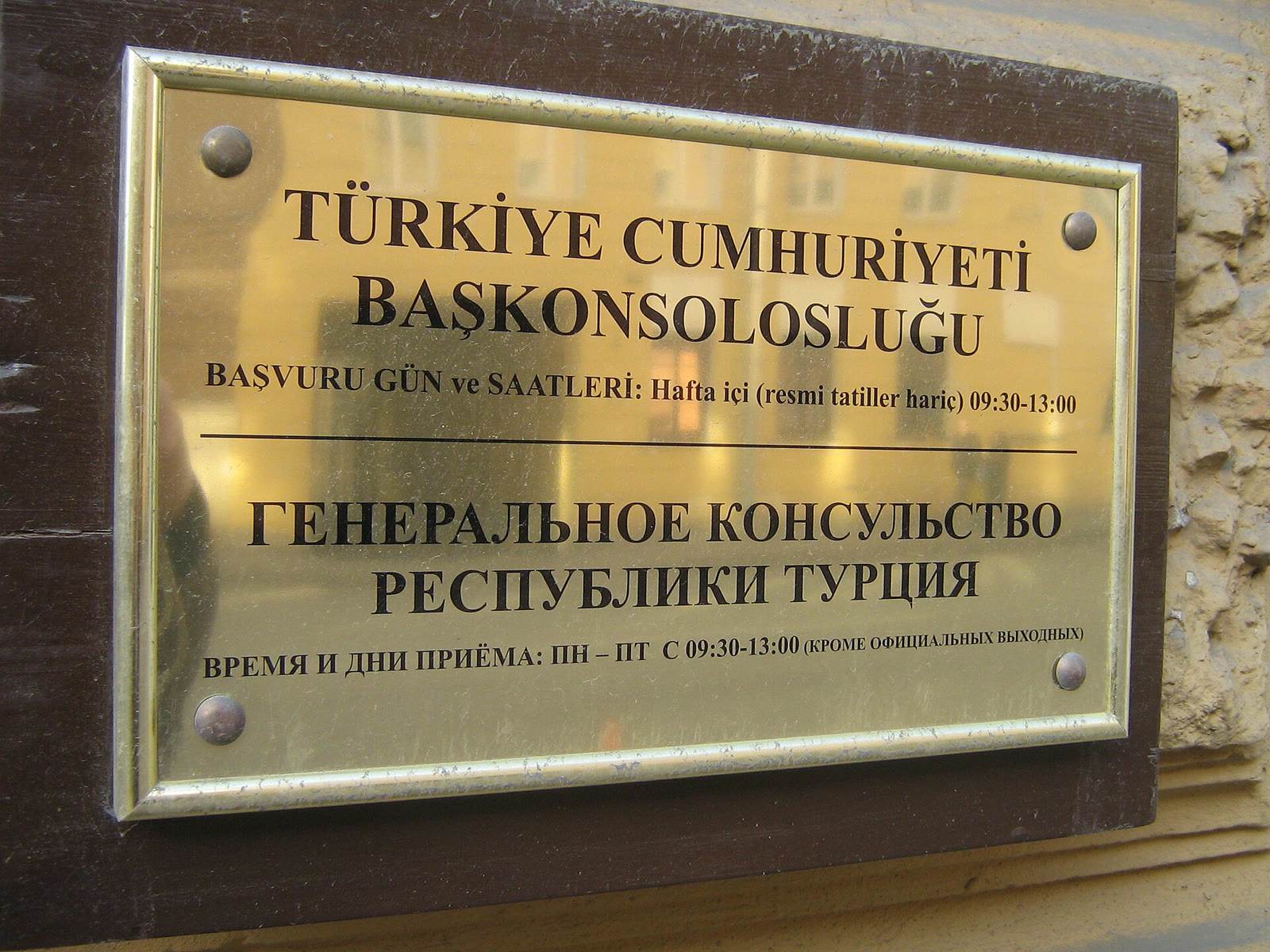 Табличка у входа в генконсульство (архив)