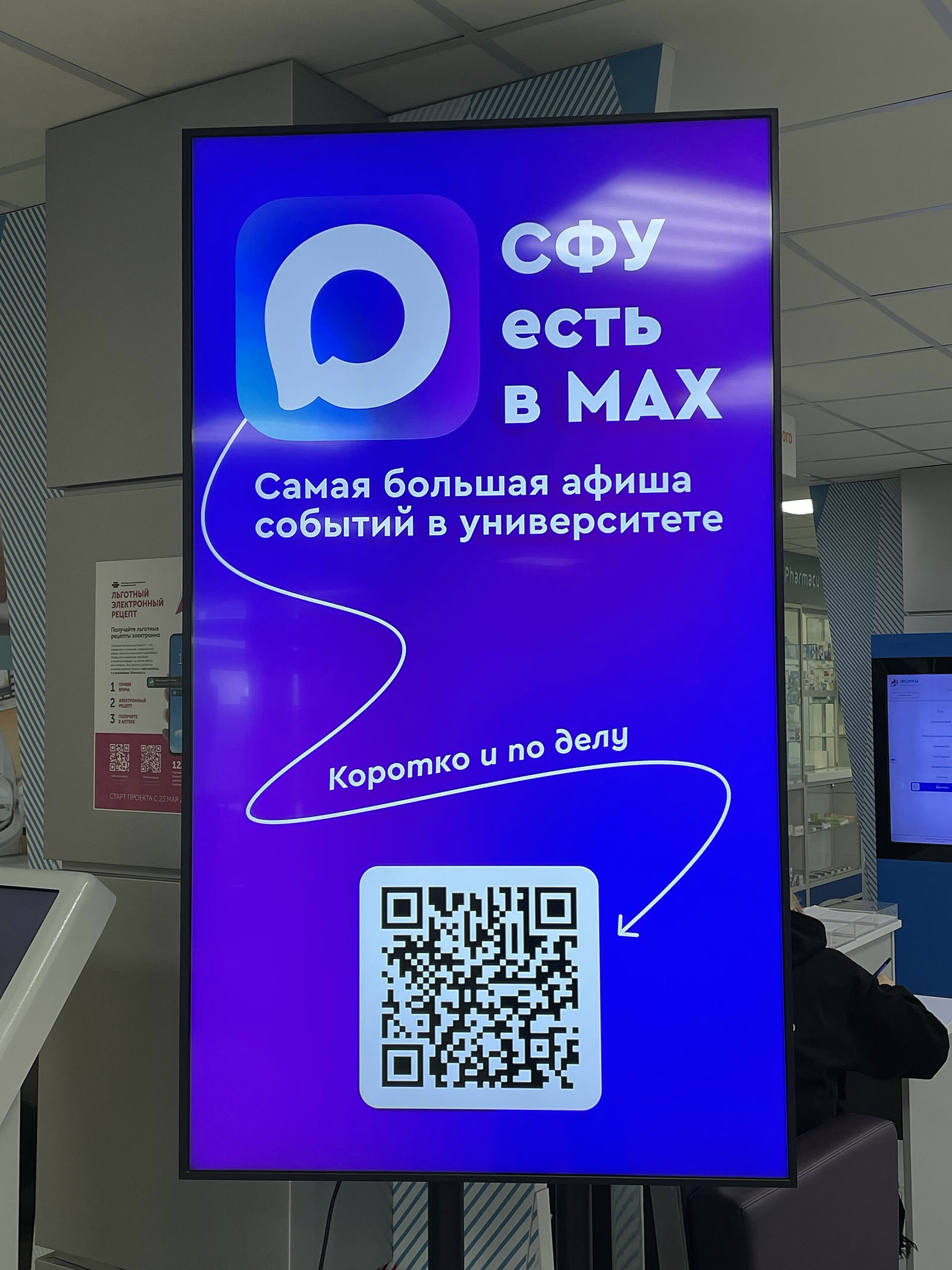Экран презентации приложения Max в Сибирском федеральном университете