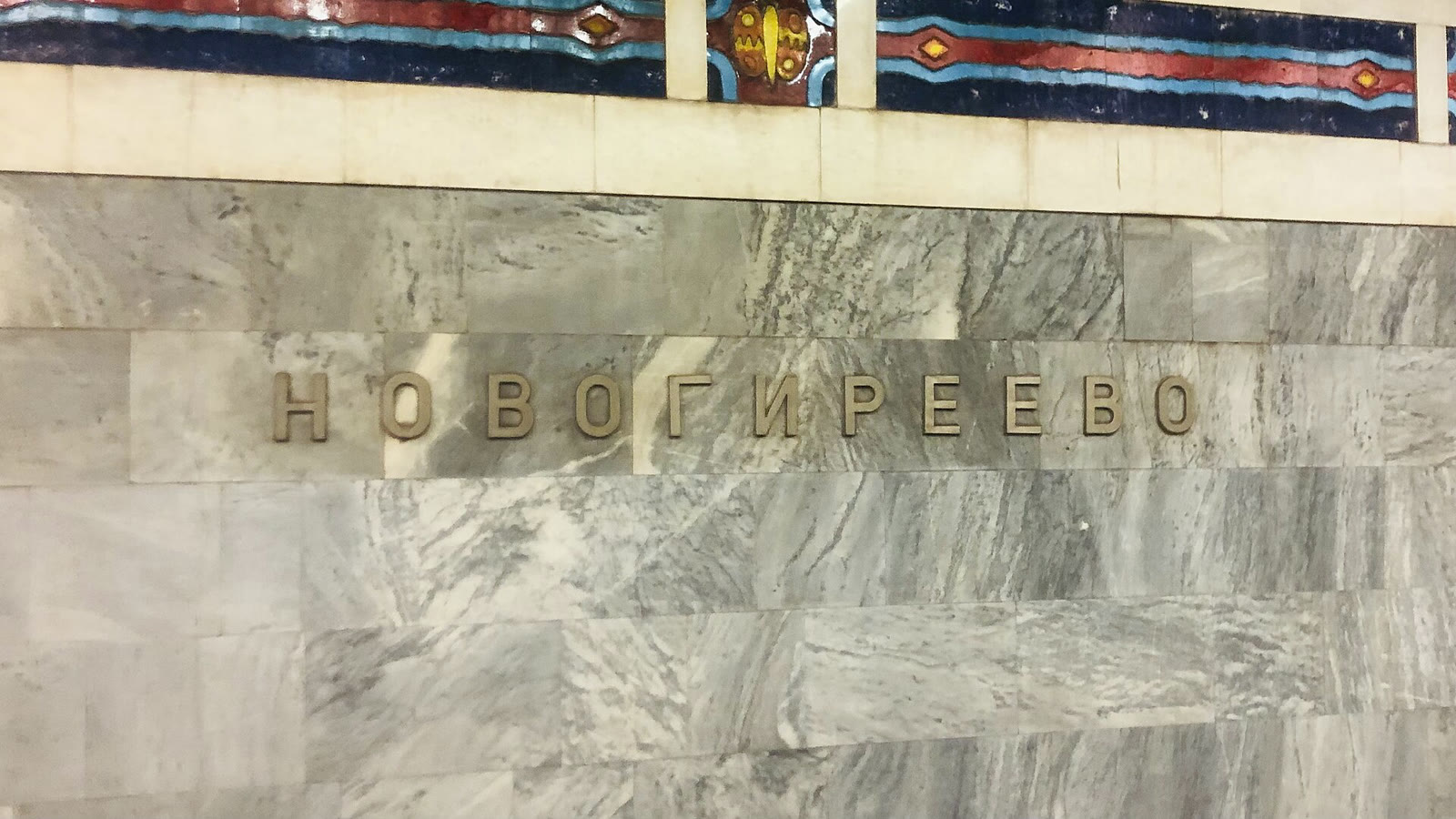 Станция метро «Новогиреево» в Москве (архив)