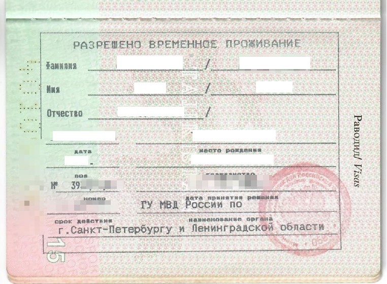 Образец отметки о РВП в паспорте