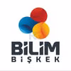 Инновационный центр Bilim Бишкек (центр науки и технологий)